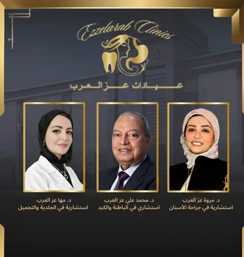 فريق عيادات عز العرب الطبي - أطباء الشروق - Ezzelarab Medical Team El Shorouk