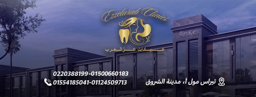 تيراس مول الشروق - موقع عيادات عز العرب - Terrace Mall El Shorouk Clinic Location